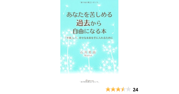 あなたを苦しめる過去から自由になる本 石井希尚 本 通販 Amazon