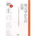 地元学からの出発: この土地を生きた人びとの声に耳を傾ける (シリーズ地域の再生 1)