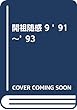 開祖随感 9 ’91~’93