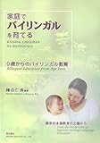 家庭でバイリンガルを育てる