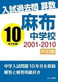 入試過去問算数　2001-2010　麻布中学校