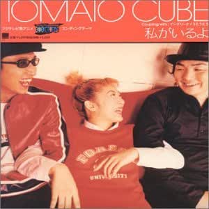 Amazon 私がいるよ Tomato Cube 西村ちさと Tomato Cube 山内薫 Tomato Cube J Pop ミュージック