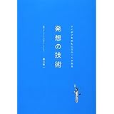 発想の技術 アイデアを生むにはルールがある