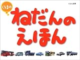 くるまのねだんのえほん
