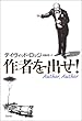 作者を出せ!