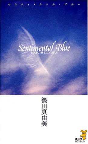 篠田真由美:センティメンタル・ブルー―蒼の四つの冒険 (講談社ノベルス)