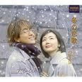 冬の恋歌 (ソナタ) Classics