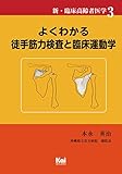 よくわかる徒手筋力検査と臨床運動学 (「新・臨床高齢者医学」シリーズ3)
