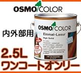 osmo　color ワンコートオンリー (内外部用) 2.5L ラーチ