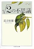 〓2(るーと2)の不思議 (ちくま学芸文庫)