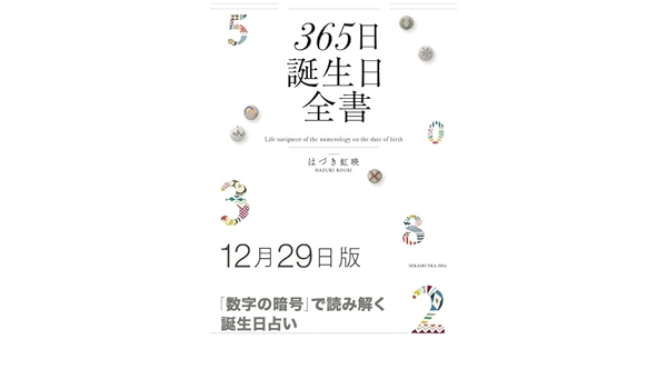 365日誕生日全書12月29日版 はづき 虹映 本 通販 Amazon