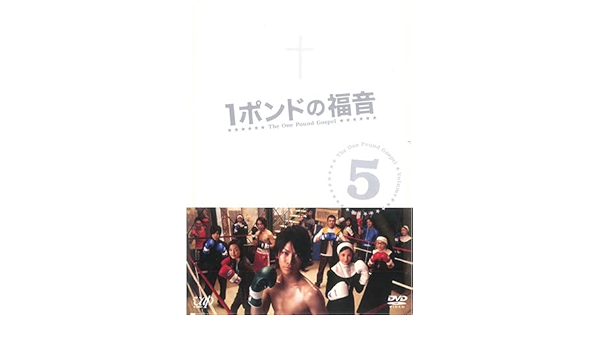 1ポンドの福音dvdbox 亀梨和也 黒木メイサ 山田涼介 岡田義徳 Www Kioscodempanadas Com Ar