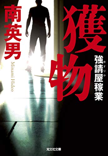 南英男:獲物: 強請屋稼業 (光文社文庫)