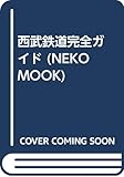 西武鉄道完全ガイド (NEKO MOOK)
