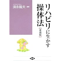 写真図解 操体法の実際 (健康双書 ワイド版) | 茂貫 雅嵩, 橋本 敬三