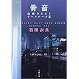 骨音―池袋ウエストゲートパーク3 (文春文庫)