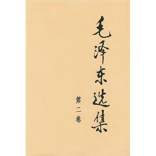 Amazon.co.jp: 正版 *选集(全套四册普及本1-4卷)91年典藏版资本论思想