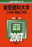 東京理科大学(工学部・基礎工学部) (2007年版 大学入試シリーズ)