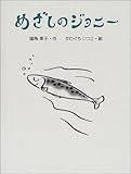 めざしのジョニー