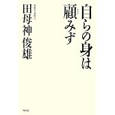 自らの身は顧みず