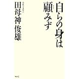 自らの身は顧みず
