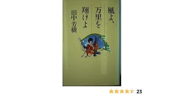風よ 万里を翔 か けよ 田中 芳樹 本 通販 Amazon