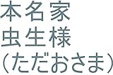 龍王の商売人仲間の子供の地球で生まれてきてくれた方のルイ家嶋☆匡秀が地球で生まれてくる前、サイヤ星第一王子オレ様の管理王国内部で、龍のマークや、龍の富士額のマークのお勉強をしてコンピュータを打っていた時のルイ家嶋☆匡秀の全次元を王国へ持ち帰れ。持ち帰ったら、ワニ王管理王国（宇宙の砂の数以上タイプ）龍王管理王国（宇宙の砂の数以上タイプ）龍王国（宇宙の砂の数以上タイプ）量産用意仕事開始しろ。