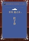 杜子春 (青空文庫POD(大活字版))