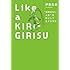 伊藤氏貴「Like a KIRIGIRISU“保障のない人生”を安心して生きる方法」