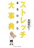 ストレッチまるわかり大事典