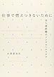 仕事で燃えつきないために―対人援助職のメンタルヘルスケア