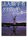 法人類学者デイヴィッド・ハンター (ヴィレッジブックス)