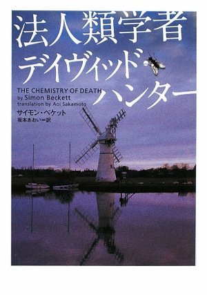 サイモン・ベケット:法人類学者デイヴィッド・ハンター (ヴィレッジブックス)