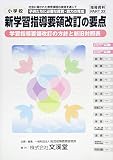 小学校新学習指導要領改訂の要点 (指導資料 PART 33)