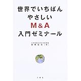 世界でいちばんやさしいM&A入門ゼミナール