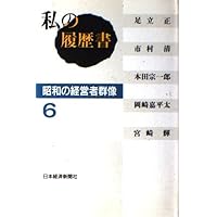 私の履歴書: 昭和の経営者群像 (4) | 日本経済新聞社 |本 | 通販 | Amazon