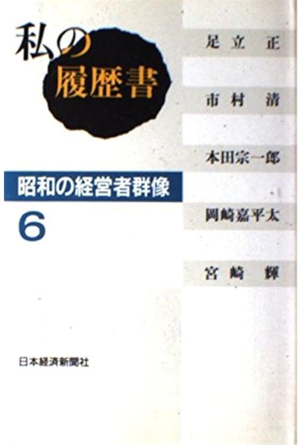 私の履歴書: 昭和の経営者群像 (1) | 日本経済新聞社 |本 | 通販