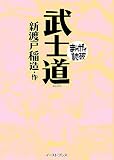 武士道 (まんがで読破)