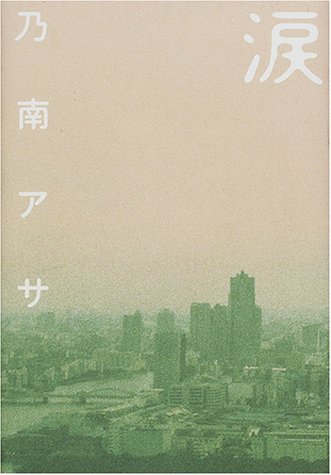 乃南アサ:涙