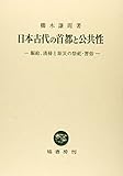 日本古代の首都と公共性 (賑給、清掃と除災の祭祀・習俗)
