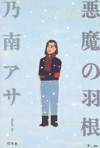 悪魔の羽根