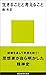 生きることと考えること 生きることと考えること