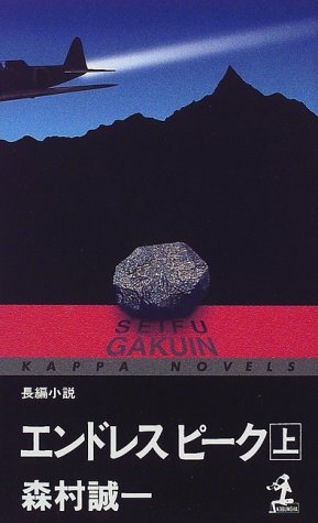 森村誠一:エンドレスピーク〈上〉 (カッパ・ノベルス)