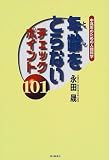 年齢をとらないチェックポイント101: 中高年のための人間科学