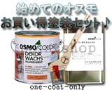 osmo　color ワンコートオンリー 2.5Lセット専用塗装用具と専用洗浄液付 塗装用具:コテバケ 1261 ウォルナット