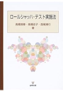 ロールシャッハ・テストワークブック | ジョン・E. エクスナー, 中村