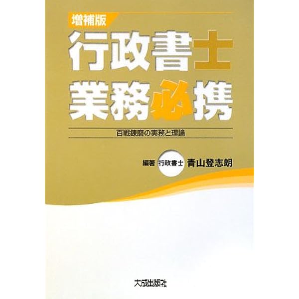 行政書士の業務: その拡大と限界 行政書士の業務 その拡大と限界 中古本・書籍 | ブックオフ公式