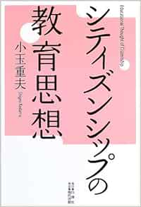 シティズンシップの教育思想 小玉 重夫 本 通販 Amazon