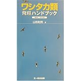 ワシタカ類飛翔ハンドブック 増補・改訂版