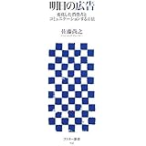 明日の広告 変化した消費者とコミュニケーションする方法 (アスキー新書 045)